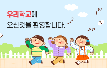 우리학교에 오신 것을 환영합니다(3).png